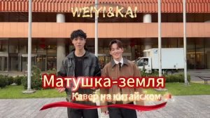 Исполнили хит «Матушка Земля» на китайском 🇨🇳🇷🇺 #кавер #матушказемля #китай #россия #china #russ