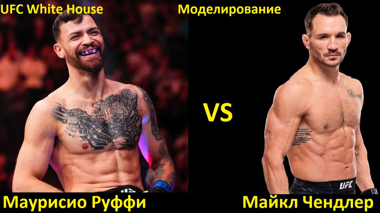 UFC White House: Маурисио Руффи VS Майкл Чендлер | UFC 5