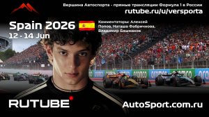 Вторая Практика Испания 7 этап 2026 В. Башмаков (Формула 1 - Ф1) Автогонки Гран При