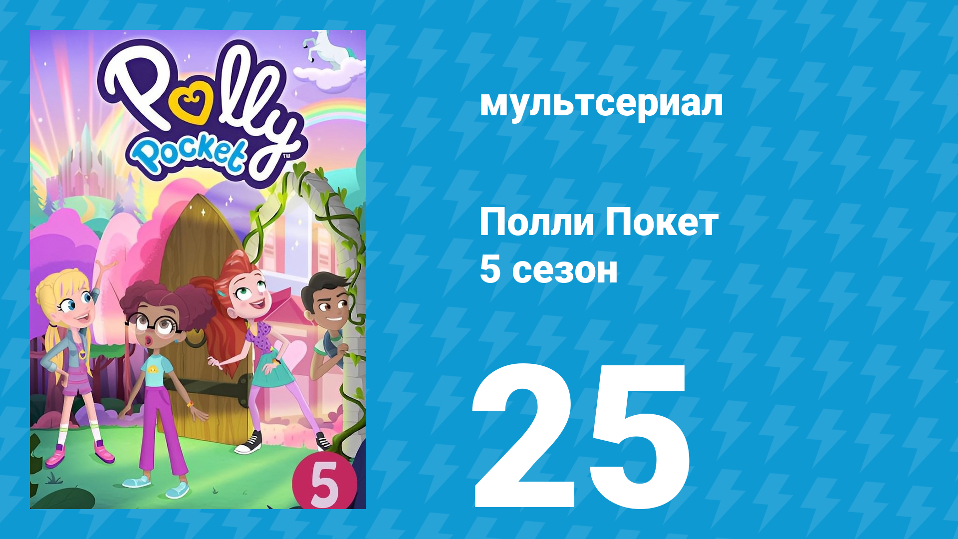 Полли Покет 5 сезон 25 серия (мультсериал, 2018) смотреть онлайн