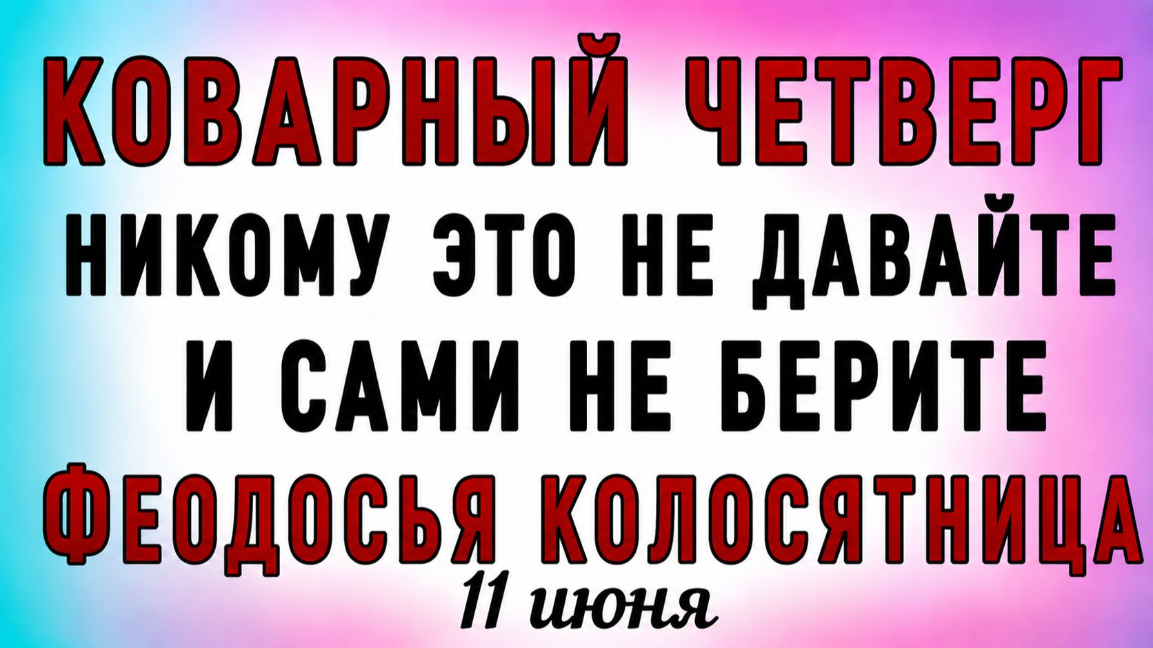 11 Июня Федосья Колосятница. Что нельзя делать 11 Июня. Народные традиции и приметы смотреть онлайн