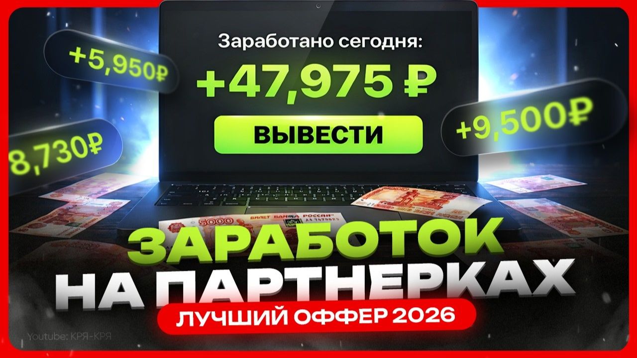 Заработок на партнерской программе / Как заработать на партнерках с нуля смотреть онлайн