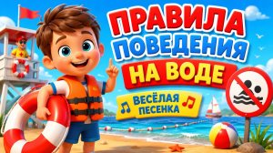 ПРАВИЛА ПОВЕДЕНИЯ НА ВОДЕ | ВЕСЁЛАЯ ПЕСЕНКА
