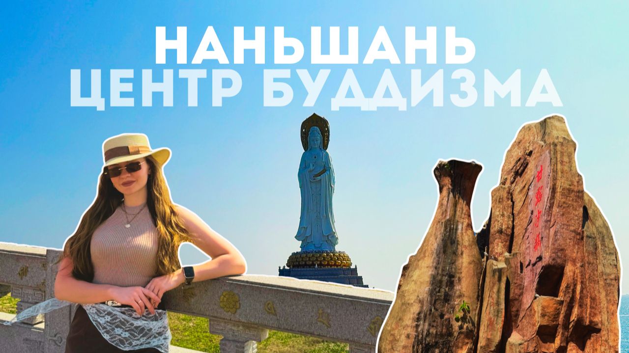 НАНЬШАНЬ центр Буддизма в г. Санья, статуя богини Гуаньинь
