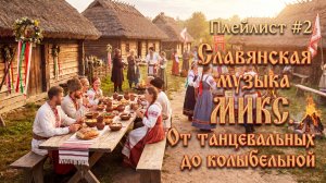 Славянская музыка - Микс. От танцевальных до колыбельной