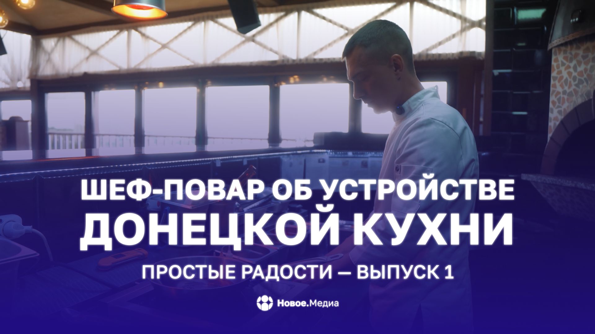 Вкусное интервью от Новое.Медиа готово!