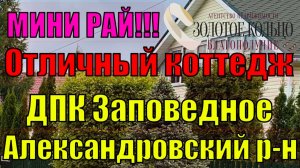 Продается жилой дом с баней на  участке 15 соток в ДПК « Колосок» (Заповедное), Александровский р-н
