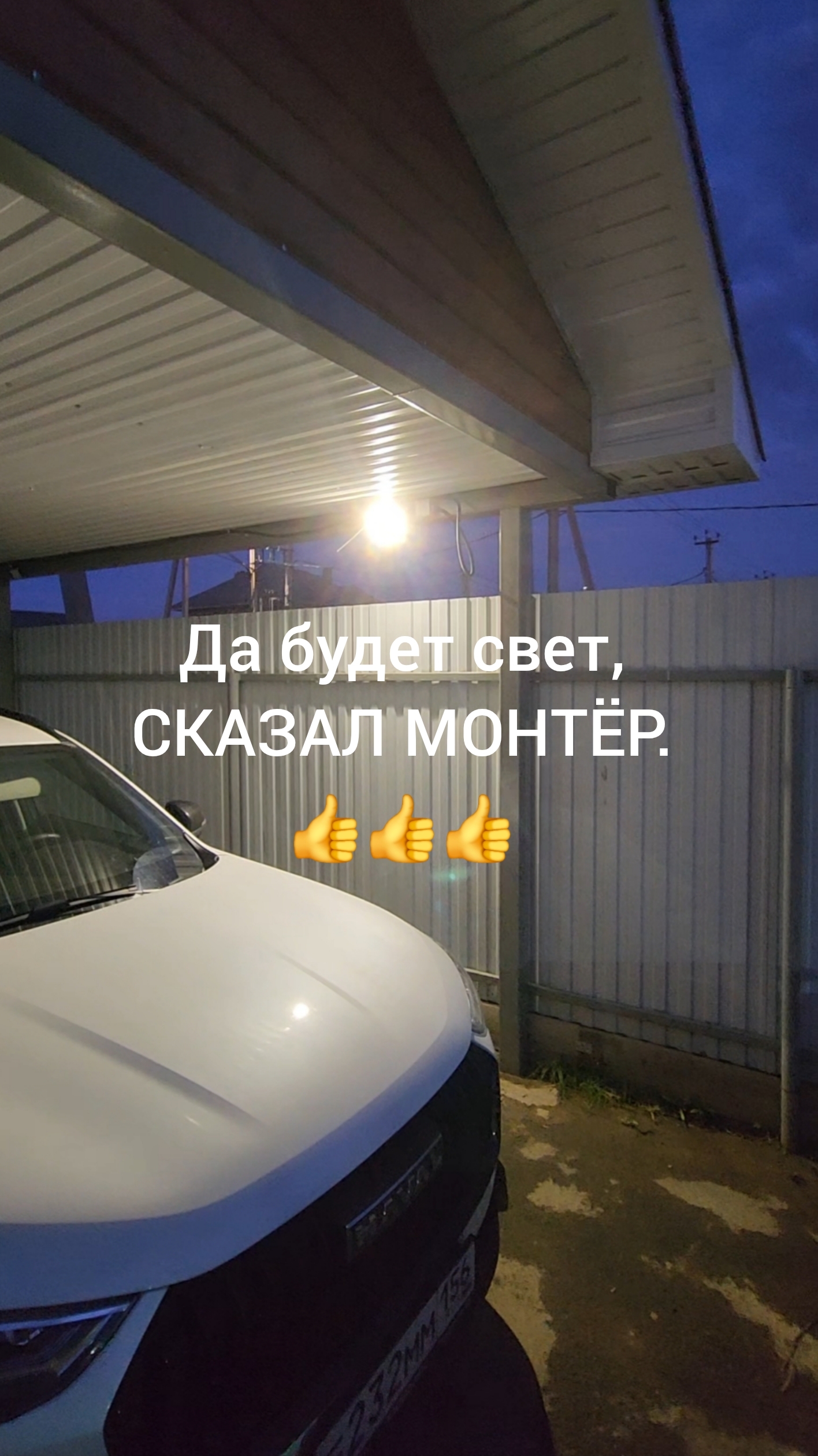 Будет свет. Навес для автомобиля своими руками.