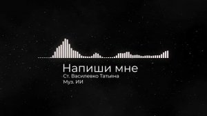 Напиши мне