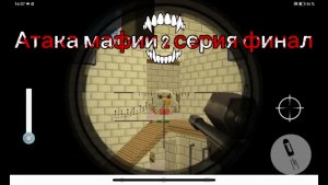 Атака мафии 2 серия финал