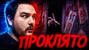УЖАС ПРОКЛЯТОЙ КВАРТИРЫ  Stigmatized Property | Марафон Chilla's Art #8