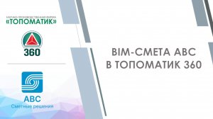 BIM-смета в Топоматик 360