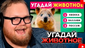 T2x2 СМОТРИТ: Угадай ЖИВОТНОЕ по фото! 🦁🦅🐙 / EmojiCool😎