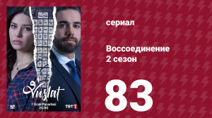 Воссоединение 2 сезон 83 серия (сериал, 2020)