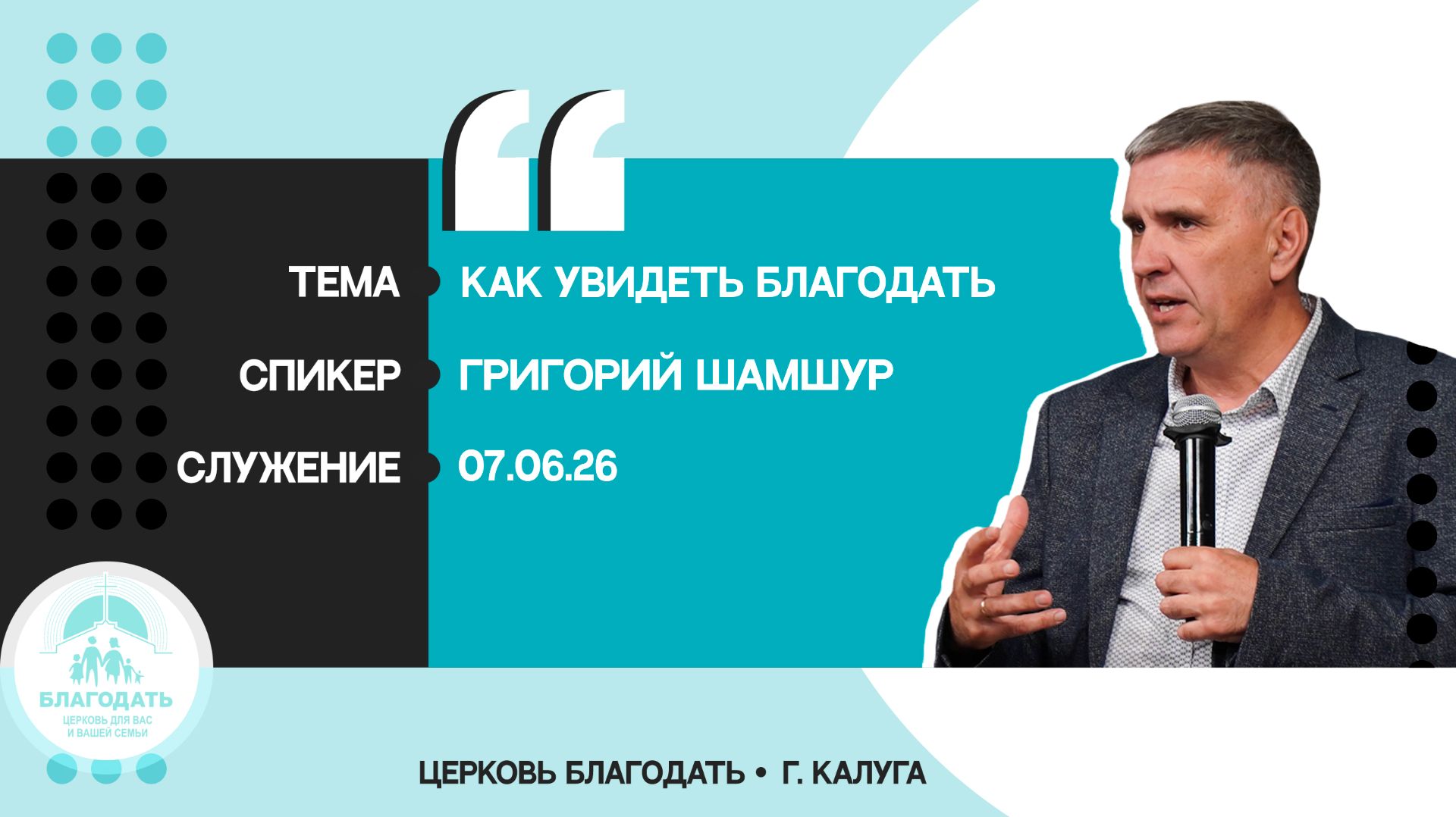 Григорий Шамшур: Как увидеть благодать смотреть онлайн