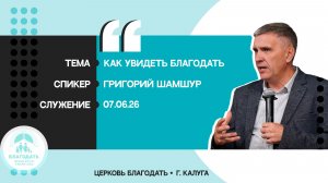 Григорий Шамшур: Как увидеть благодать