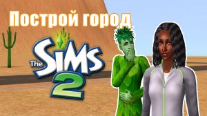 Челлендж ПОСТРОЙ ГОРОД в Симс 2 #23