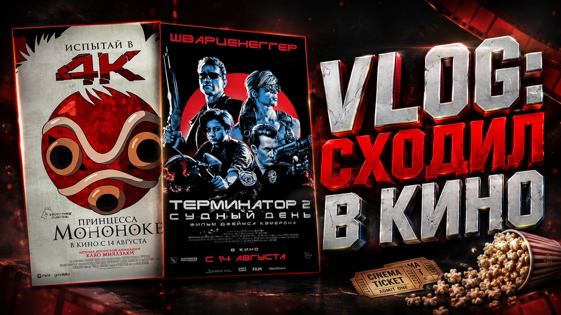 🍿СХОДИЛ В КИНО: ПРИНЦЕССА МОНОНОКЕ И ТЕРМИНАТОР 2: СУДНЫЙ ДЕНЬ В 4K📽