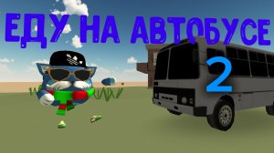 еду на автобусе коплю на другой автобус