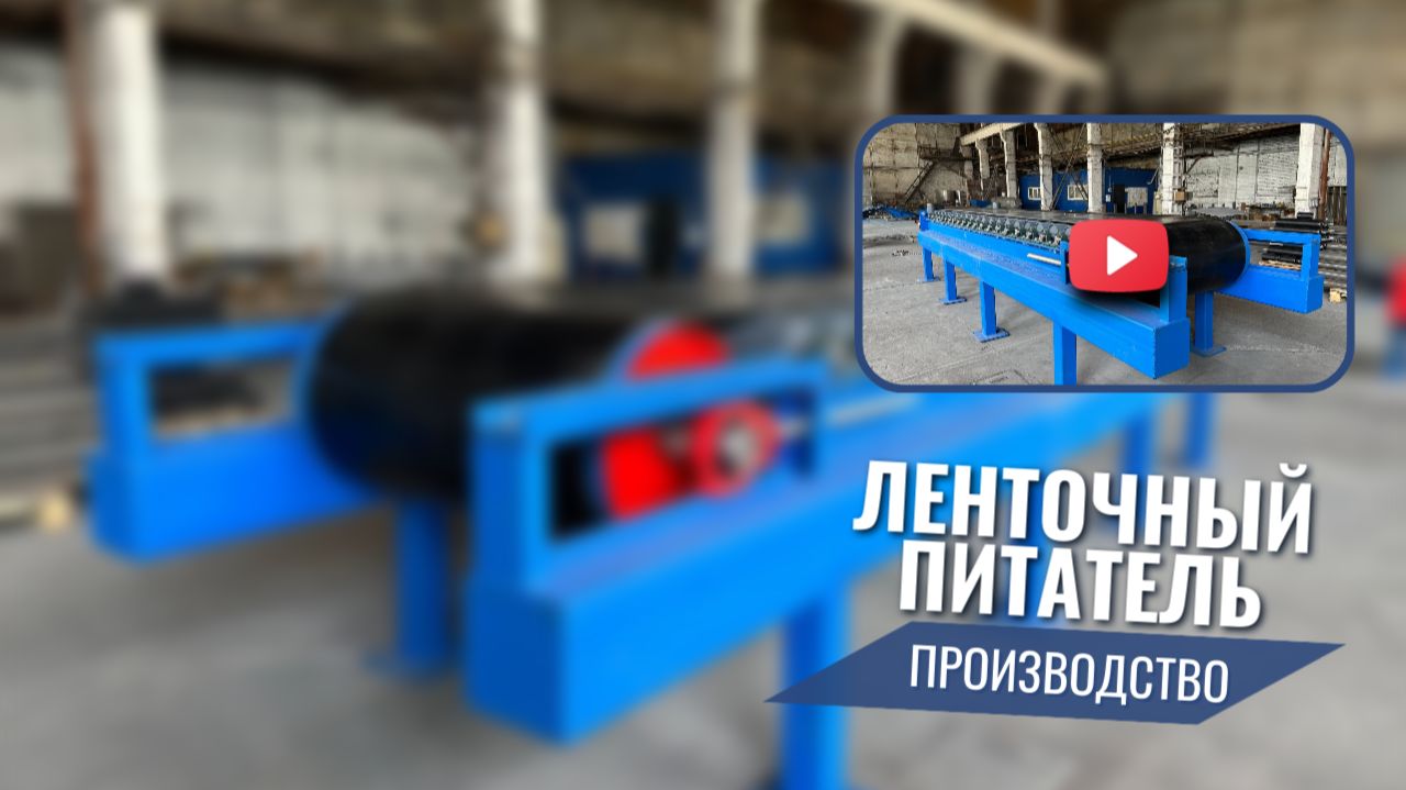 Ленточный питатель ПЛ 80.05