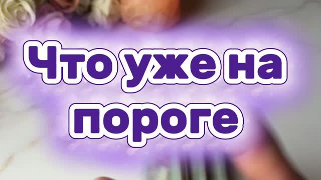 Что уже на вашем пороге💐✨🔮Таро смотреть онлайн