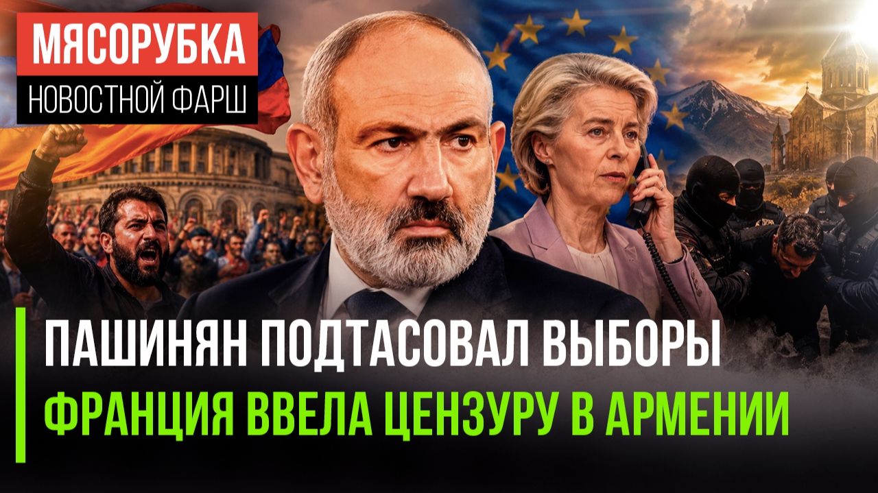 Пашинян мошеннически сфабриковал «победу» || Макрон ограничил соцсети в Армении смотреть онлайн