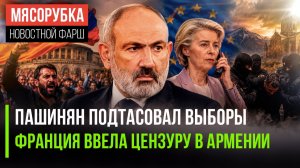 Пашинян мошеннически сфабриковал «победу» || Макрон ограничил соцсети в Армении