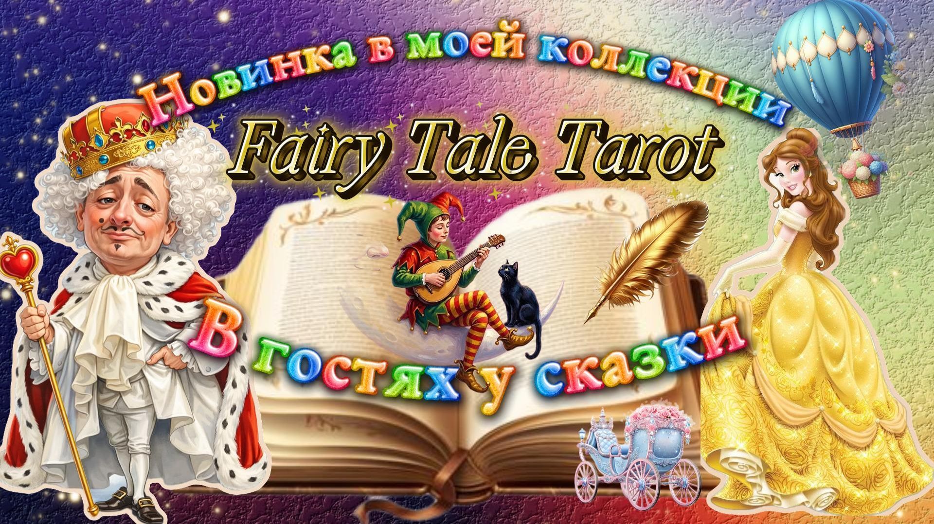 👑Обзор колоды - 💍Fairy Tale Tarot🌹