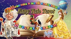 👑Обзор колоды - 💍Fairy Tale Tarot🌹