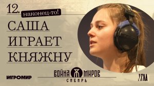 Война Миров: Сибирь — Наконец-то Милёшина играет Княжну