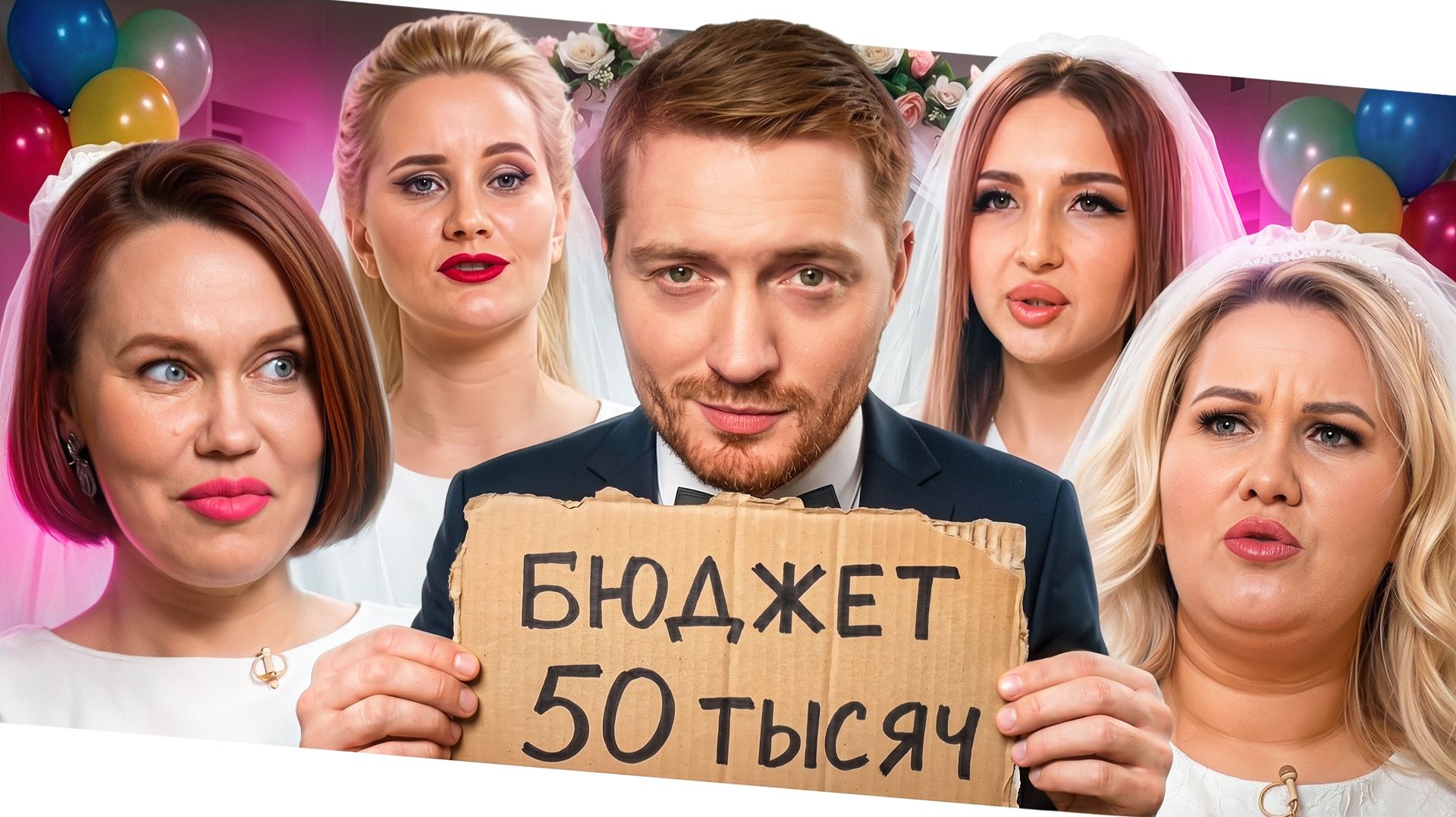4 Свадьбы - Мама в 16 играет свадьбу за 50 тысяч
