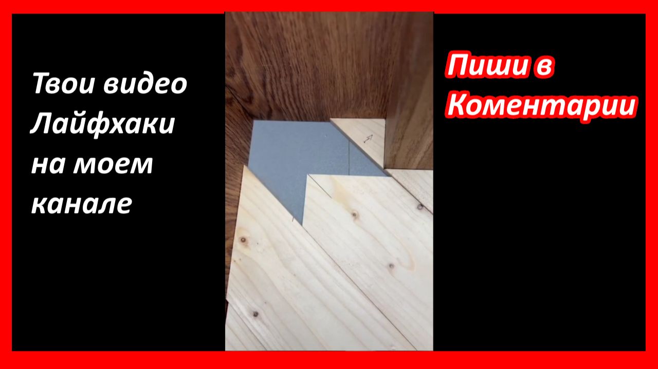 Лайфхак от подписчика Степана #3