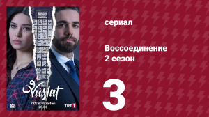 Воссоединение 2 сезон 3 серия (сериал, 2020)