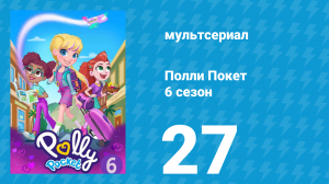 Полли Покет 6 сезон 27 серия (мультсериал, 2018)