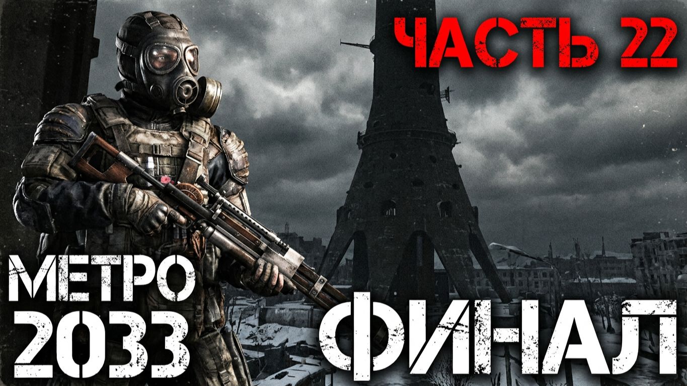 Метро 2033 Хардкор ЧАСТЬ 22 ФИНАЛ