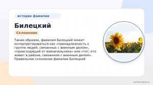 Фамилия Билецкий: происхождение, значение и склонение