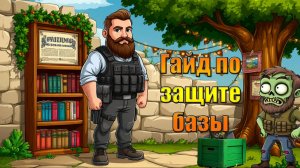 Гайд, все способы защиты базы от рейдеров в мире Last Day | Ласт Дей | LDoE