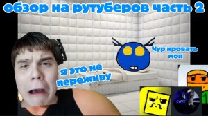 обзор на рутуберов часть 2 / LAMONDER/ K7wXz / MISHA_PLAY OFFICIAL /