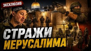 ЭКСКЛЮЗИВ. Волонтеры на защите Израиля. Интервью с командиром отряда самообороны Давидом Ройтманом