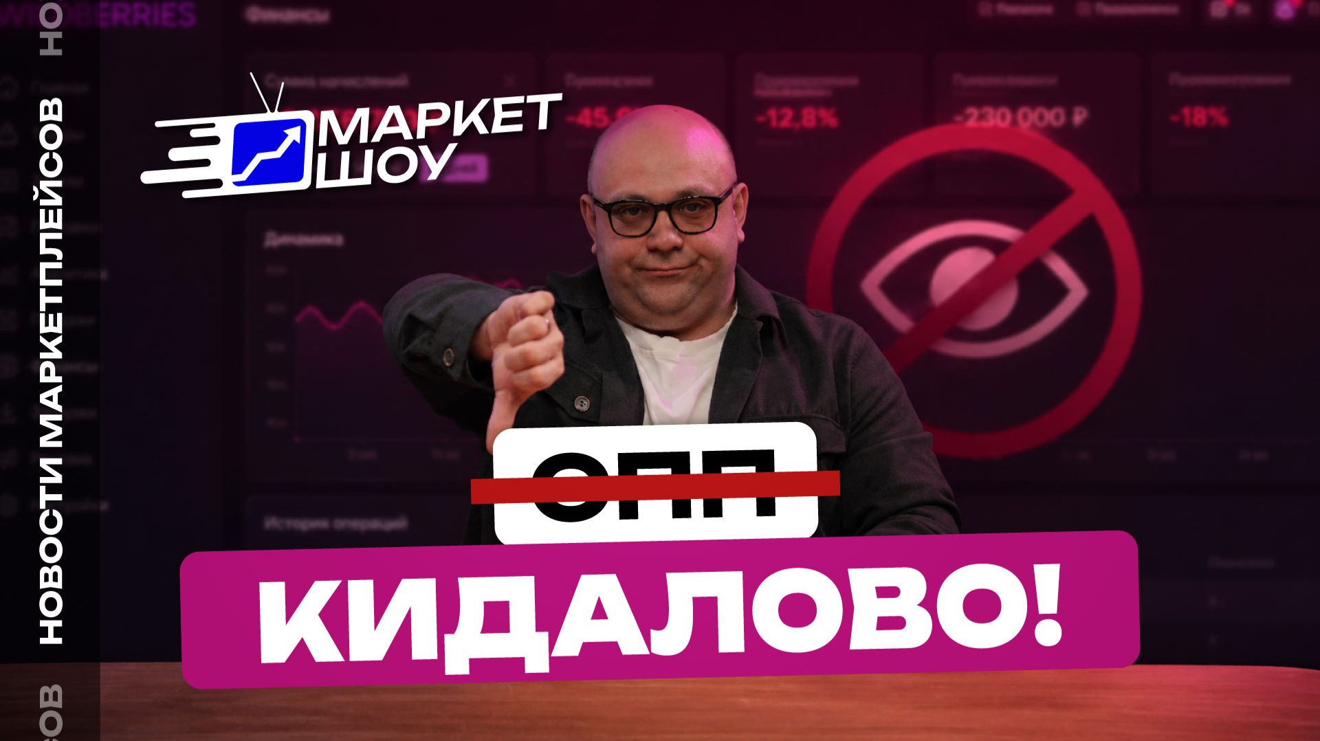 ЧТО ОНИ ТВОРЯТ?! Отрицательный СПП на WB УБЬЕТ СЕЛЛЕРОВ ОКОНЧАТЕЛЬНО! ЧТО ЕЩЕ НАМ ГОТОВИТ WB? смотреть онлайн