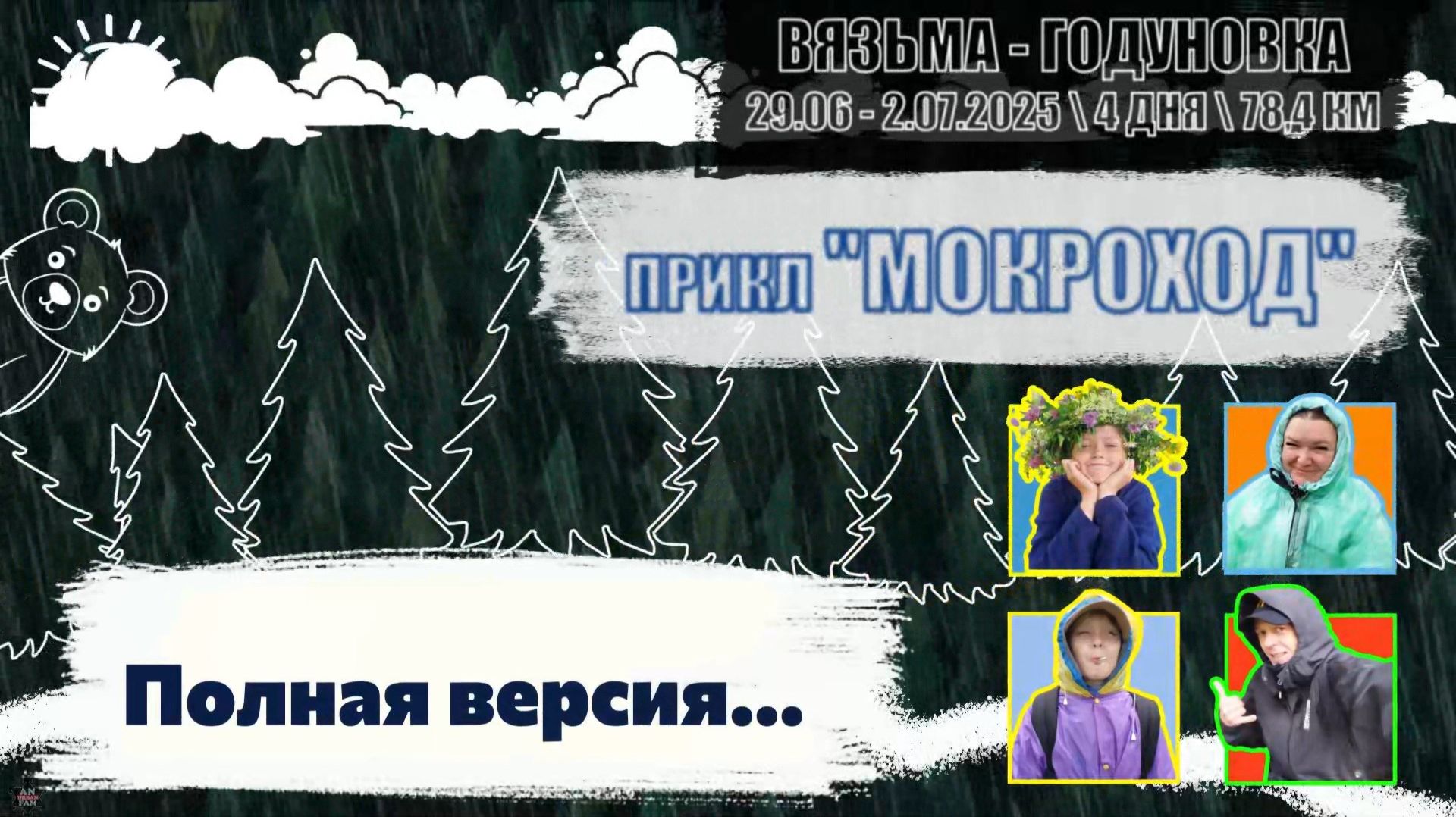 ЗУРБ_Мокроход 2025_Полная версия_29.06.-2.07.2025