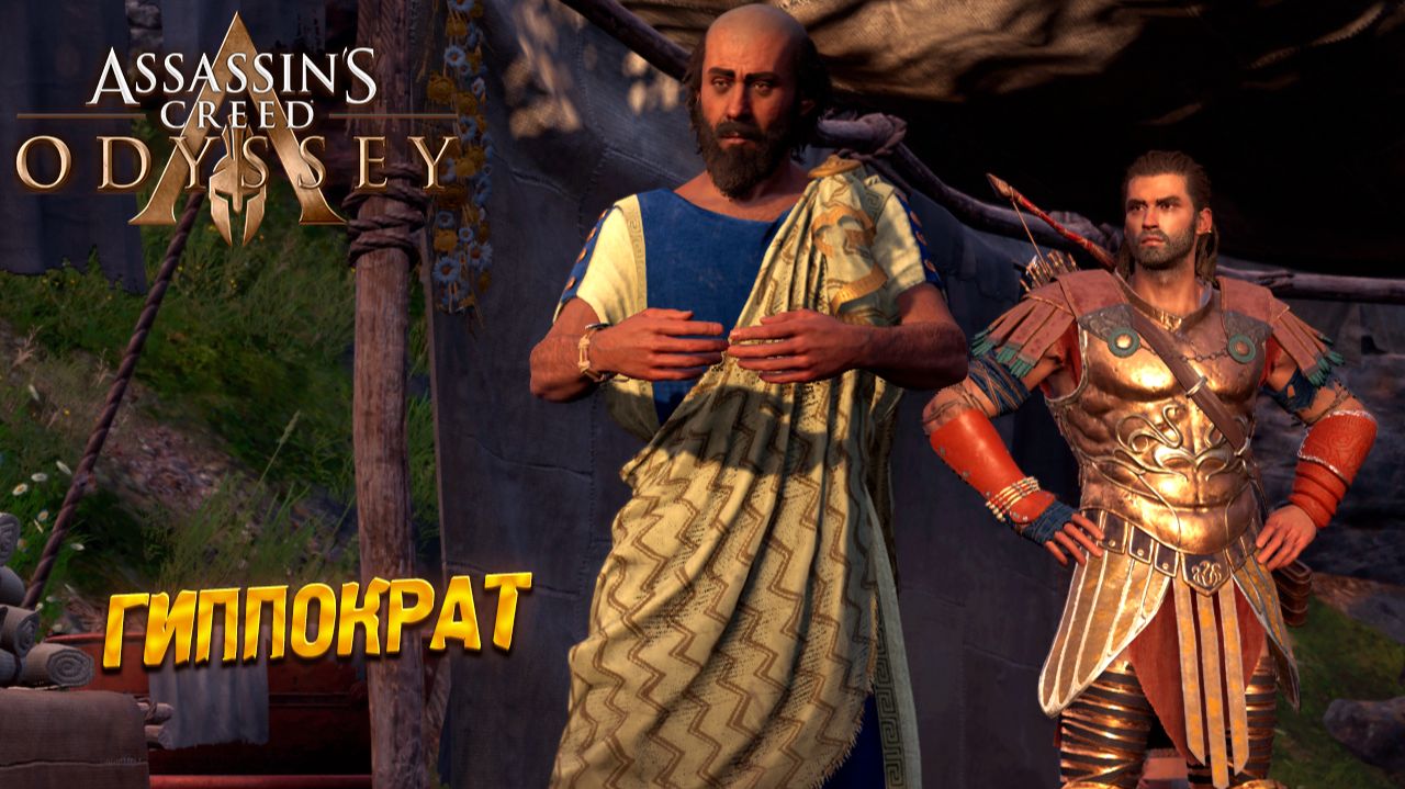 ГИППОКРАТ ➤ Assassin's Creed Odyssey #16