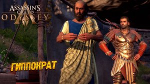ГИППОКРАТ ➤ Assassin's Creed Odyssey #16