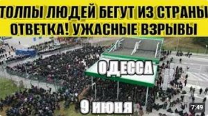 Одесса - Ужасные взрывы! Ответка РФ! Толпы людей бегут из страны Польша