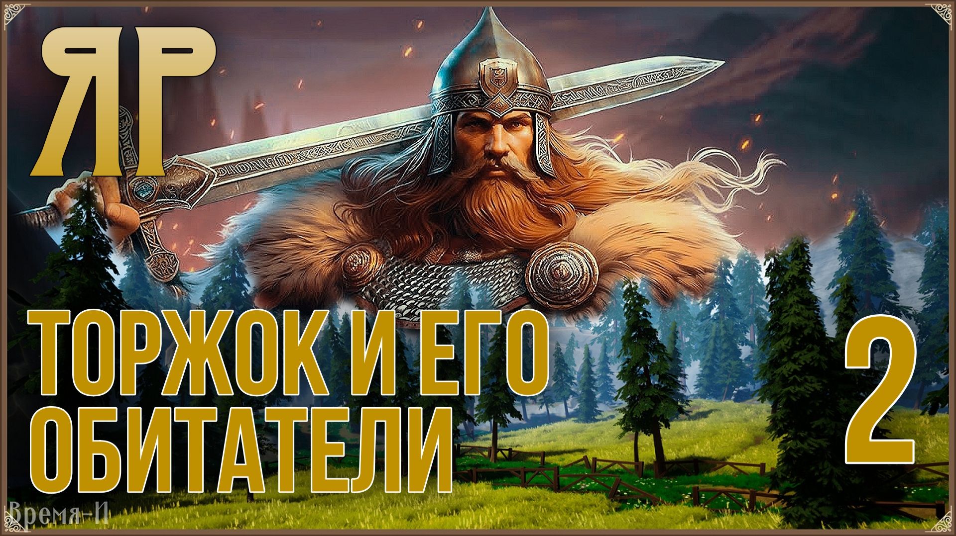 ЯР: Забытый чертог #2 - Торжок. Квесты.