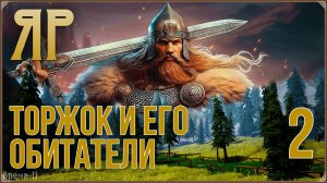 ЯР: Забытый чертог #2 - Торжок. Квесты.