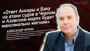 «Ответ Анкары и Баку на атаки судов в Черном и Азовском морях будет максимально мягким»