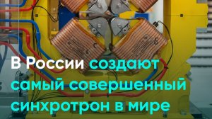 В России создают самый совершенный синхротрон в мире
