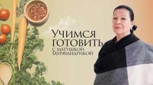 Учимся готовить «Борщ» с матушкой Гаурачандрикой