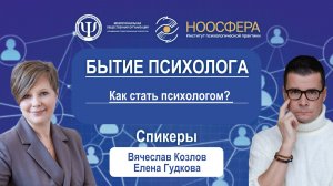 Как стать психологом?